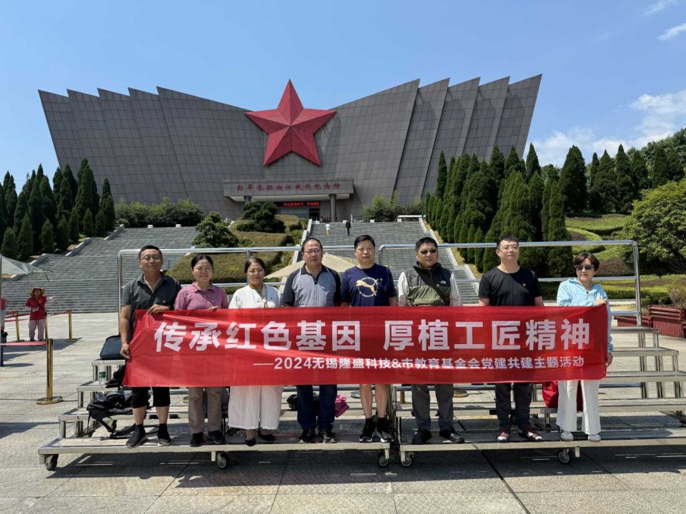 傳承紅色基因 厚植工匠精神 ——無錫隆盛&市教育基金會(huì)黨建共建主題活動(dòng)